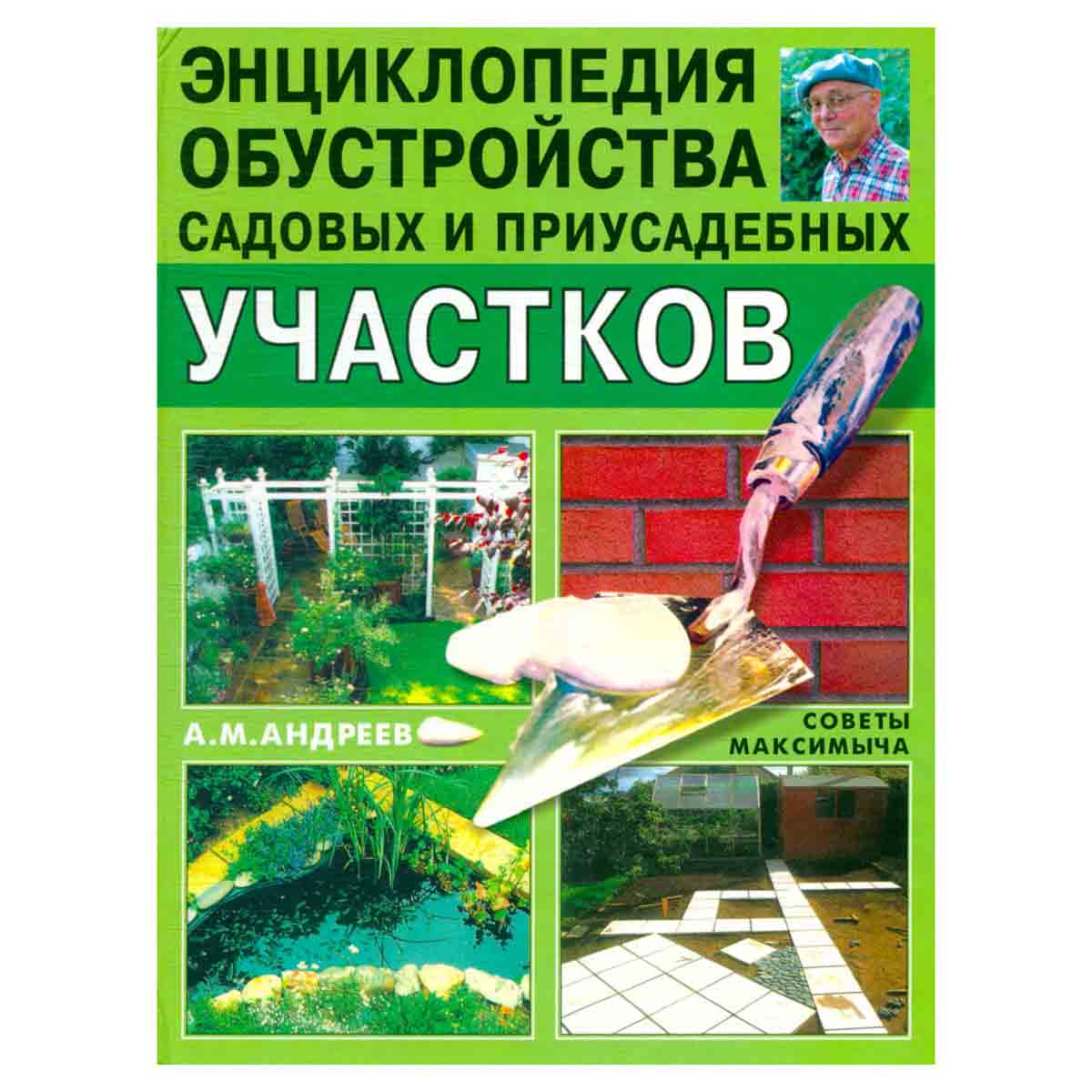 Энциклопедия обустройства садовых и приусадебных участков