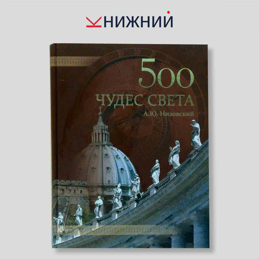 500 чудес света