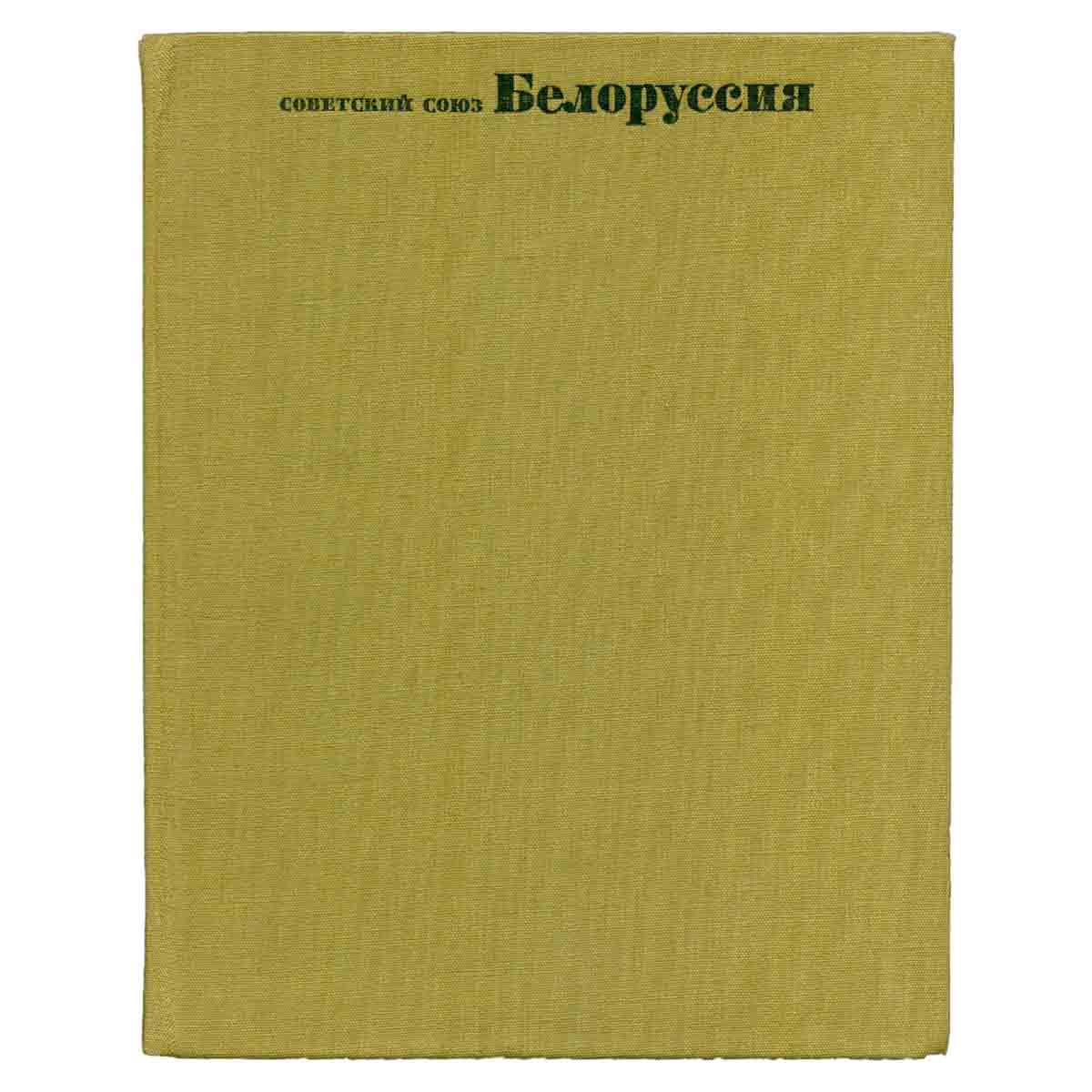Советский Союз. Белоруссия