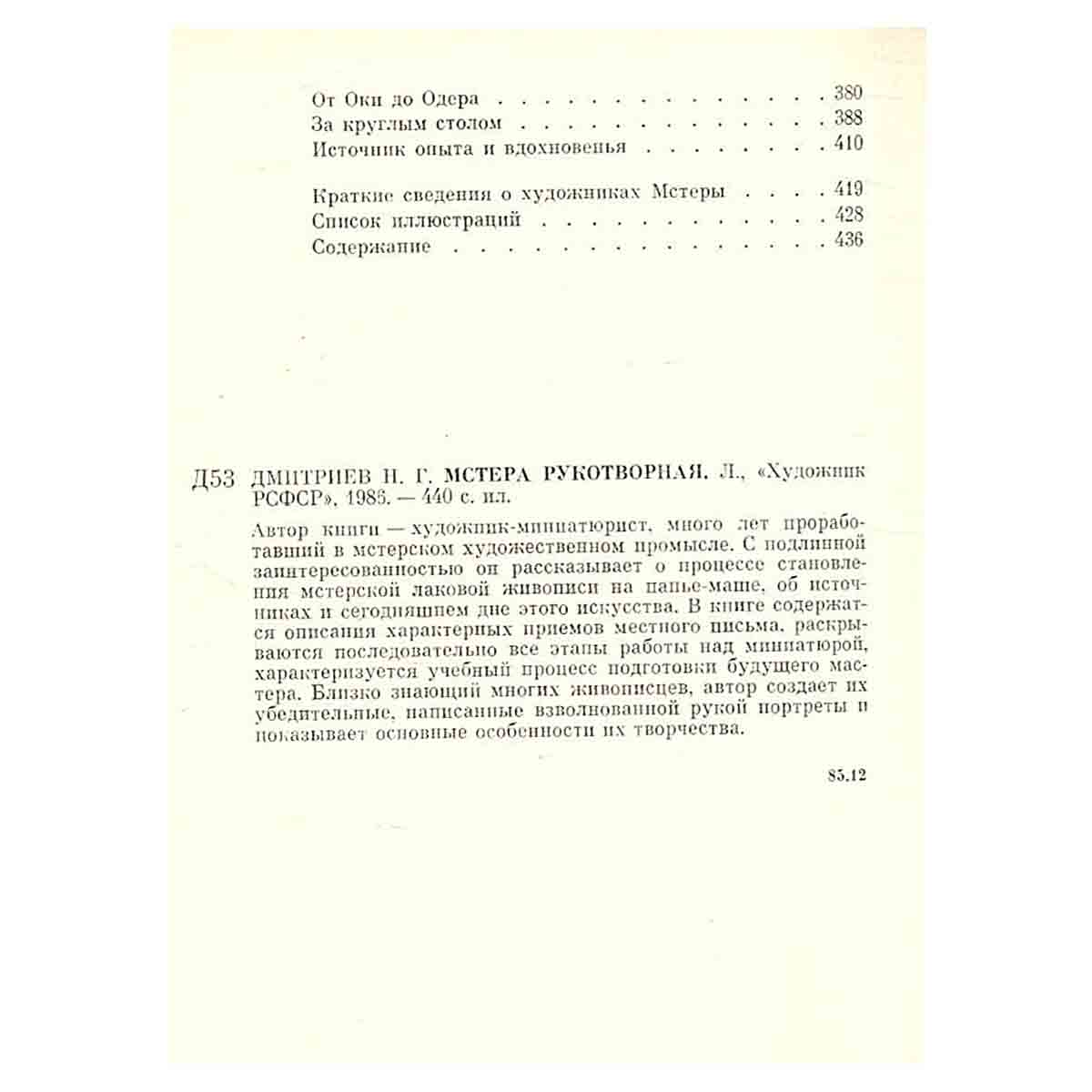Мстера рукотворная
