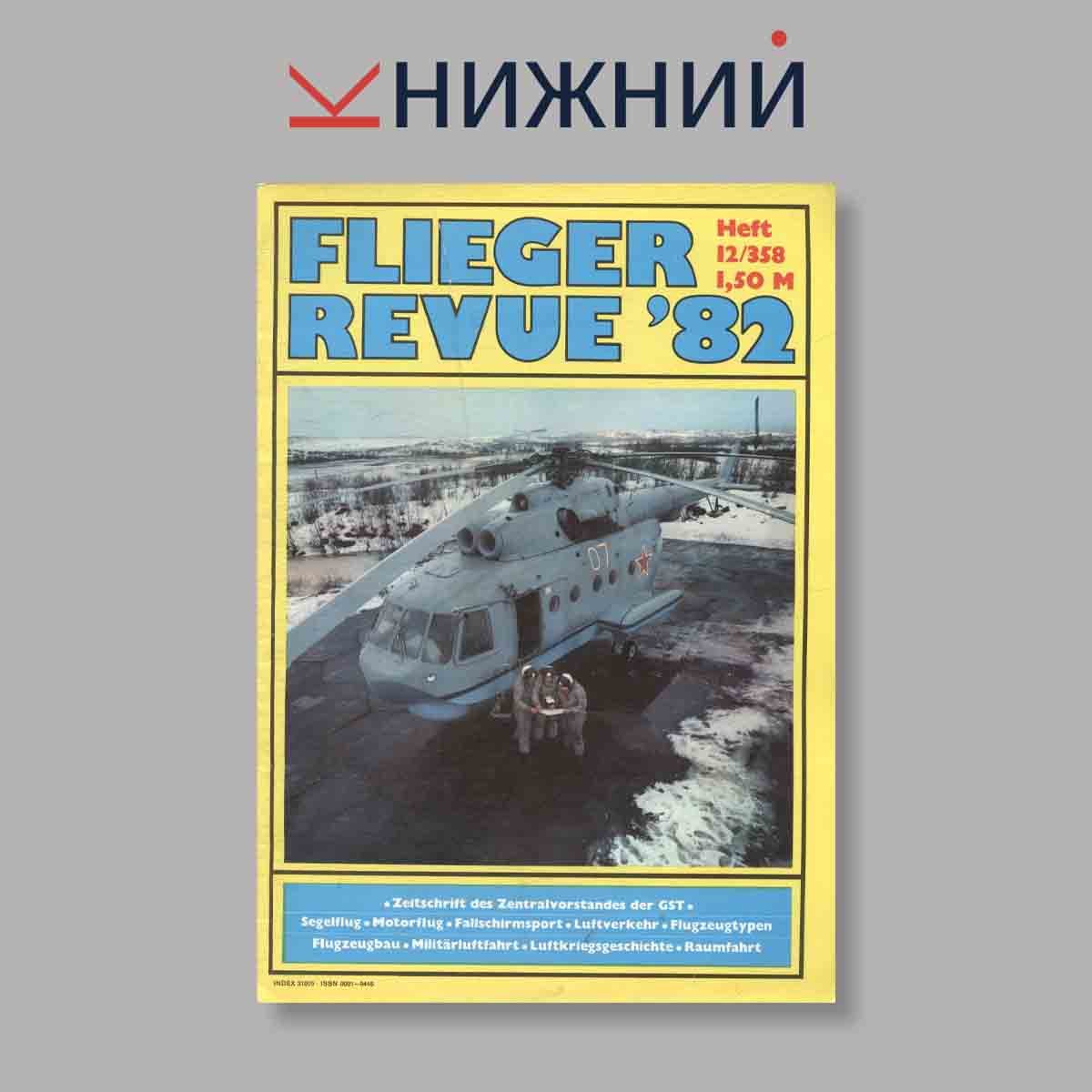 Журнал Flieger Revue. Выпуск № 12/358, 1982