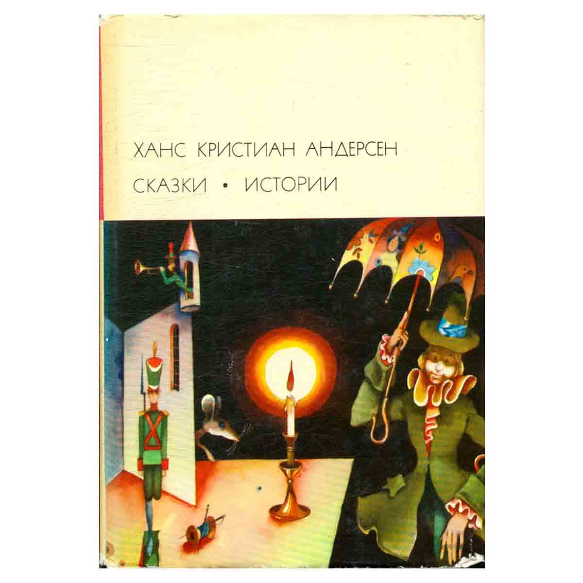 Ханс Кристиан Андерсен. Сказки. Истории