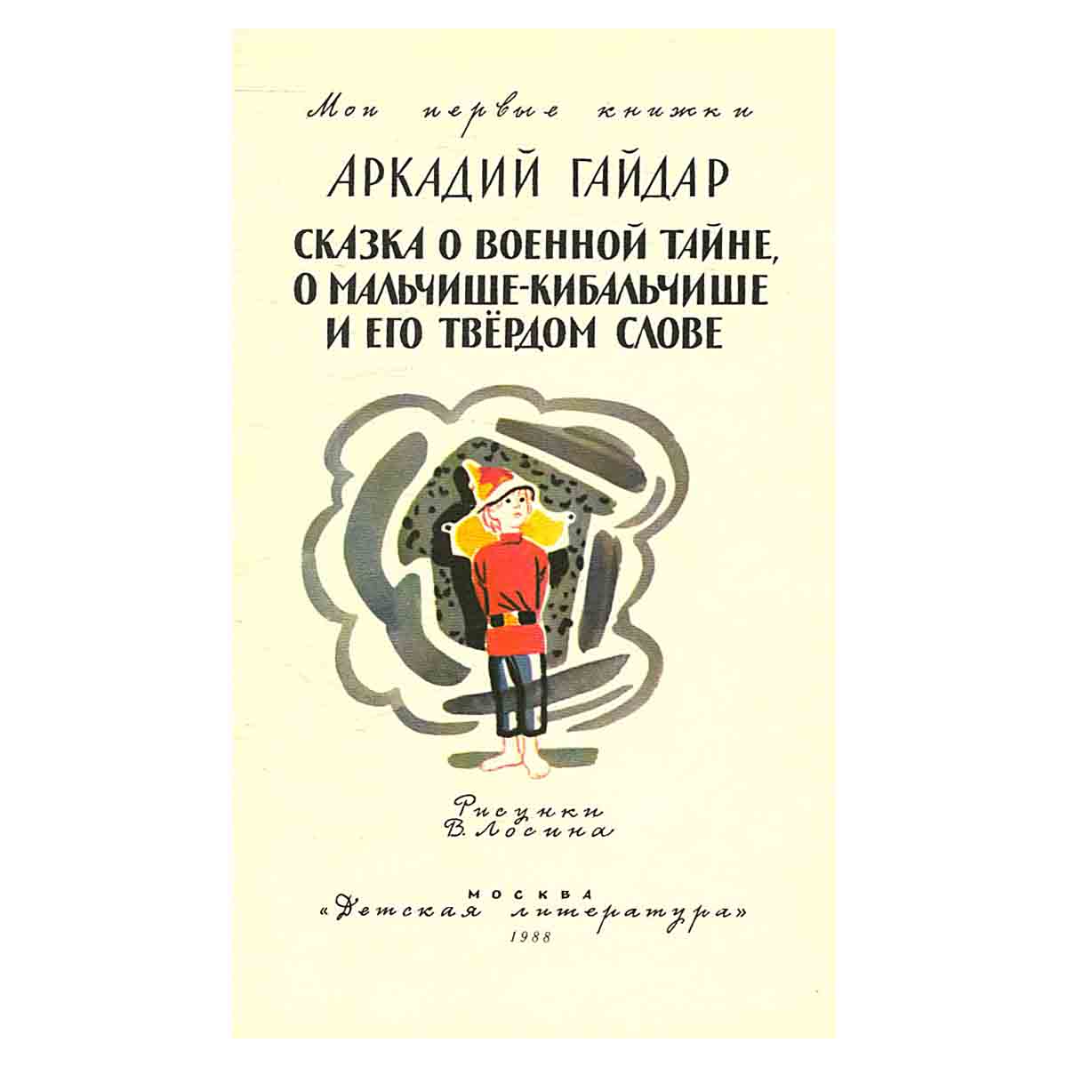 Сказка о военной тайне, о мальчишке-кибальчише и его твердом слове