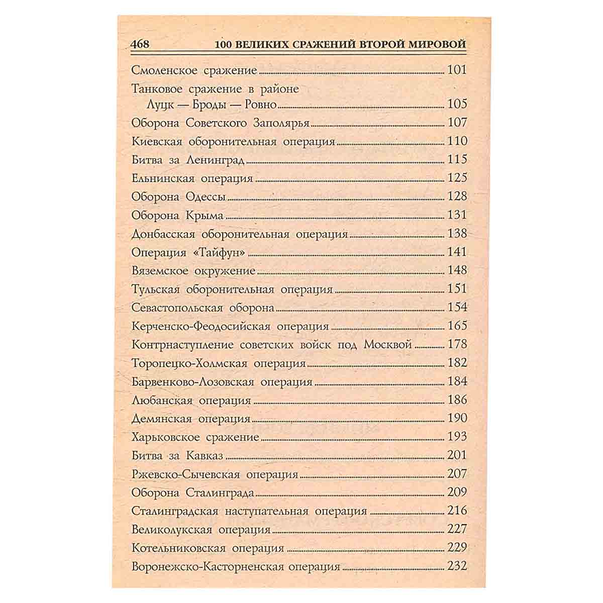 100 великих сражений Второй мировой