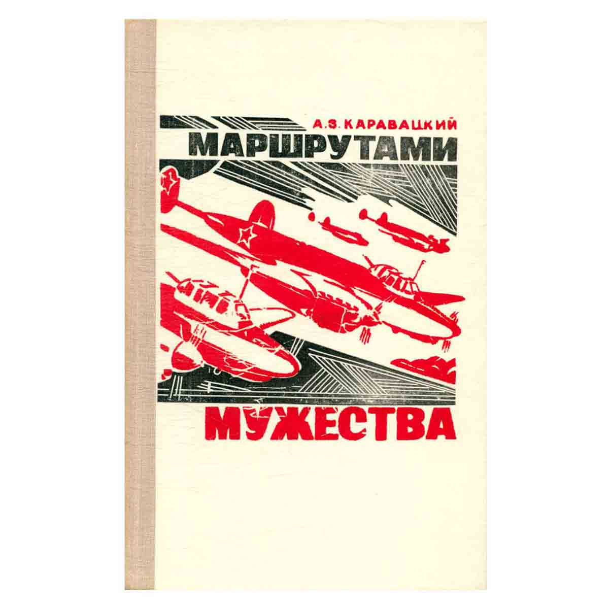 Маршрутами мужества
