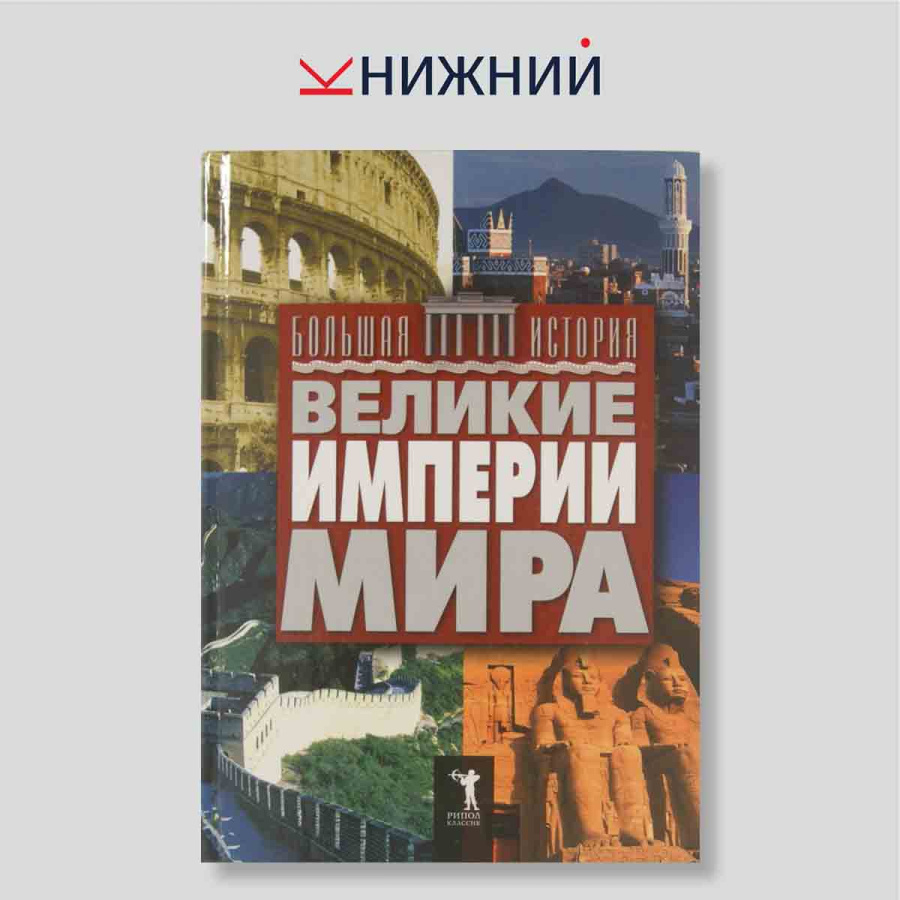 Великие империи мира