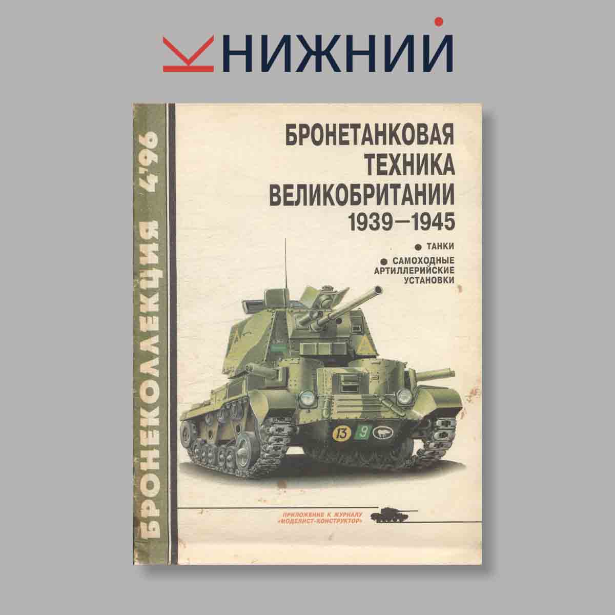 Журнал Бронеколлекция "Бронетанковая техника Великобритании 1939-1945". Выпуск № 4, 1996