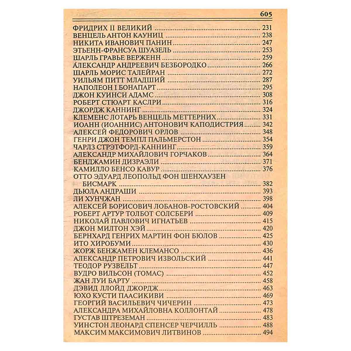 100 великих дипломатов