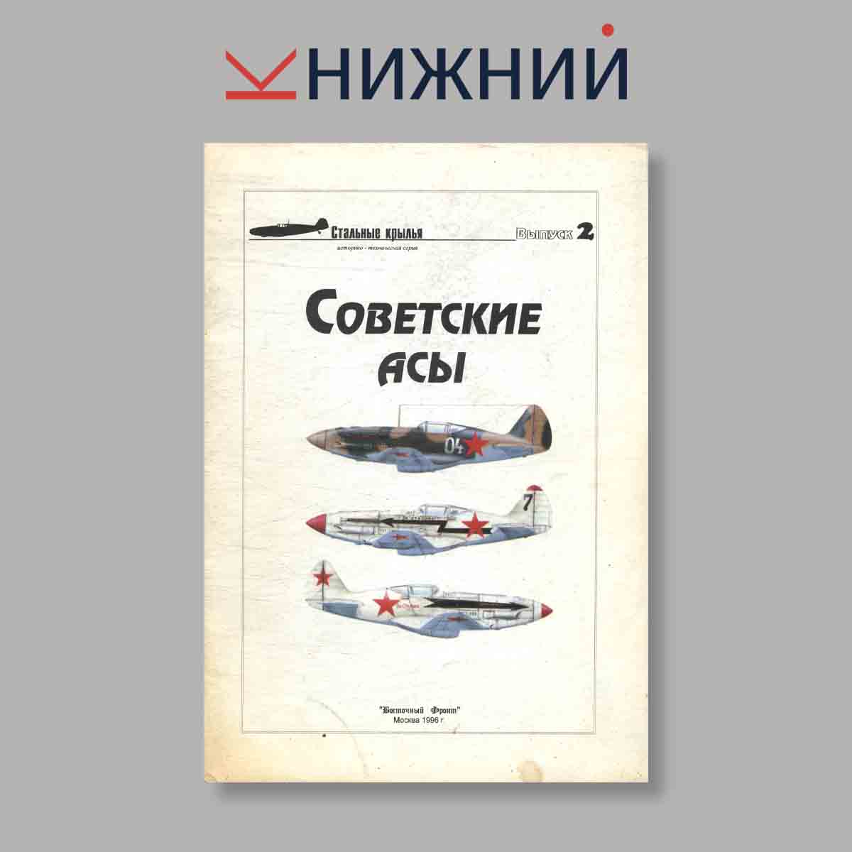 Журнал Советские асы. Выпуск № 2, 1996