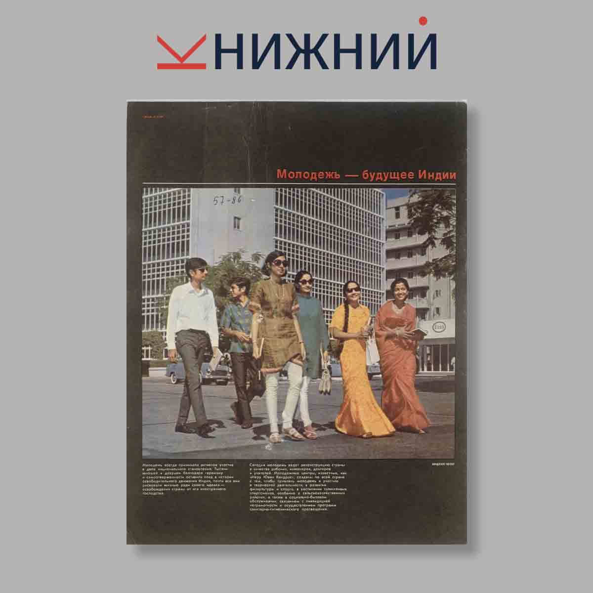 Журнал Индия. Выпуск № 1 (46), 1976