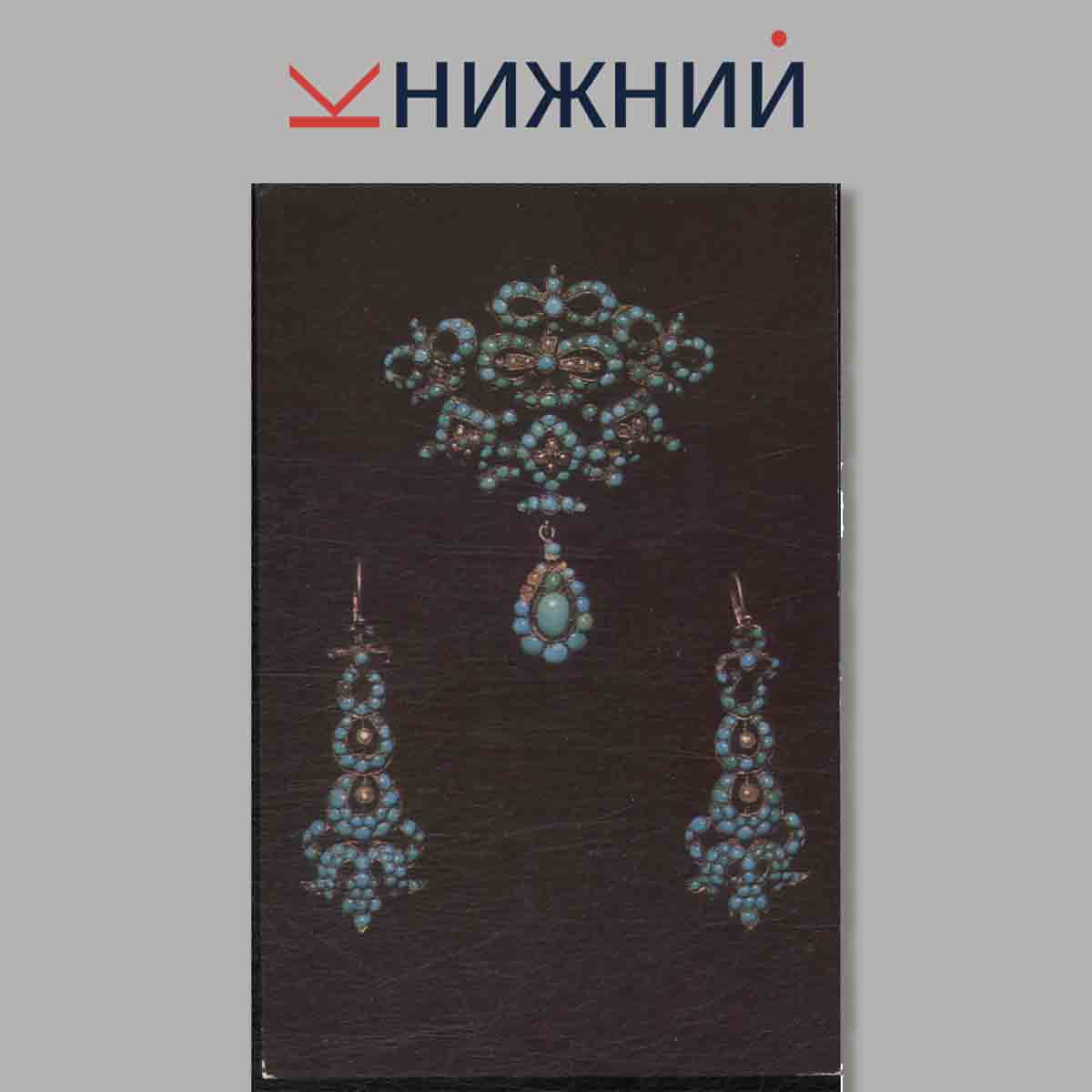 Набор открыток. Russian Jewellery from the Hermitage.