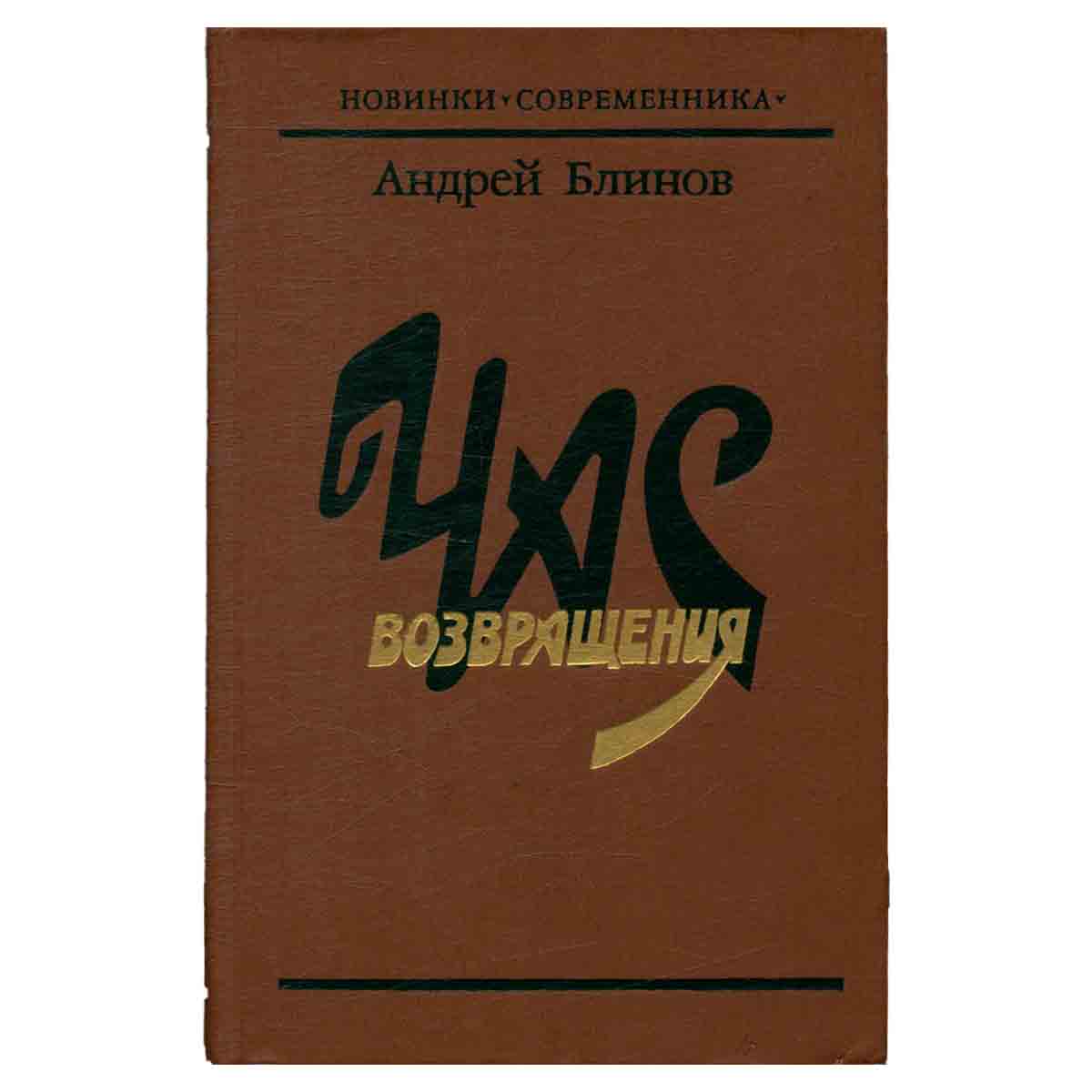 Час возвращения