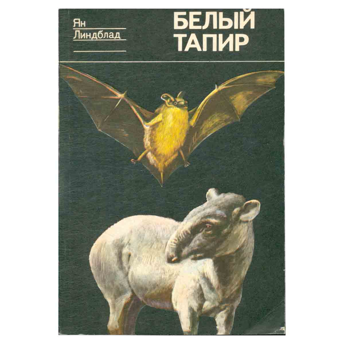 Белый тапир и другие ручные животные