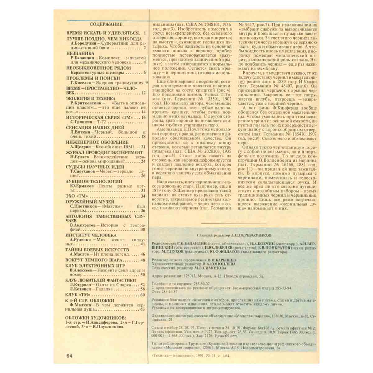 Техника - молодежи. Годовая подшивка за 1991 год (комплект из 12 журналов)