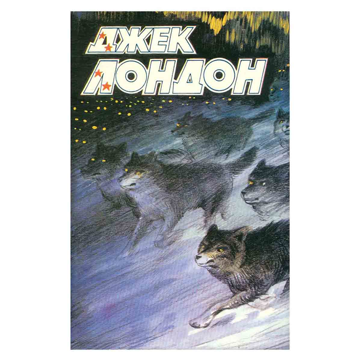 Джек Лондон. Собрание сочинений в десяти томах. Том 3