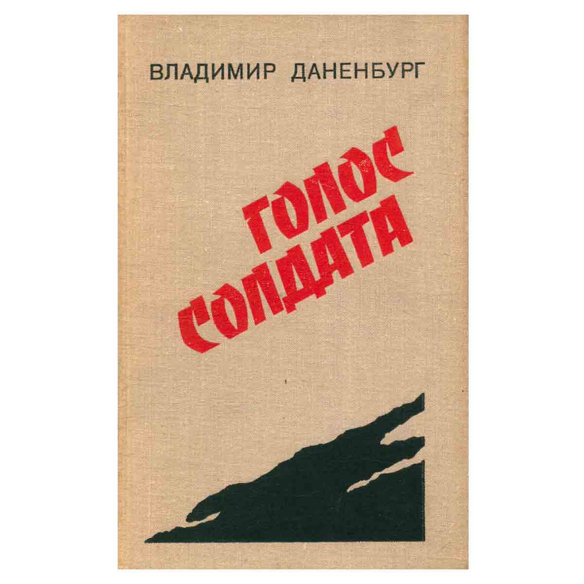 Голос солдата