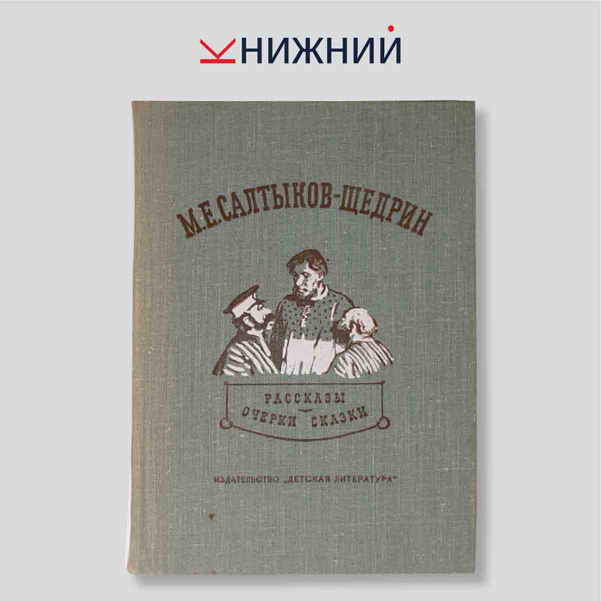 М.Е. Салтыков-Щедрин. Рассказы, очерки, сказки