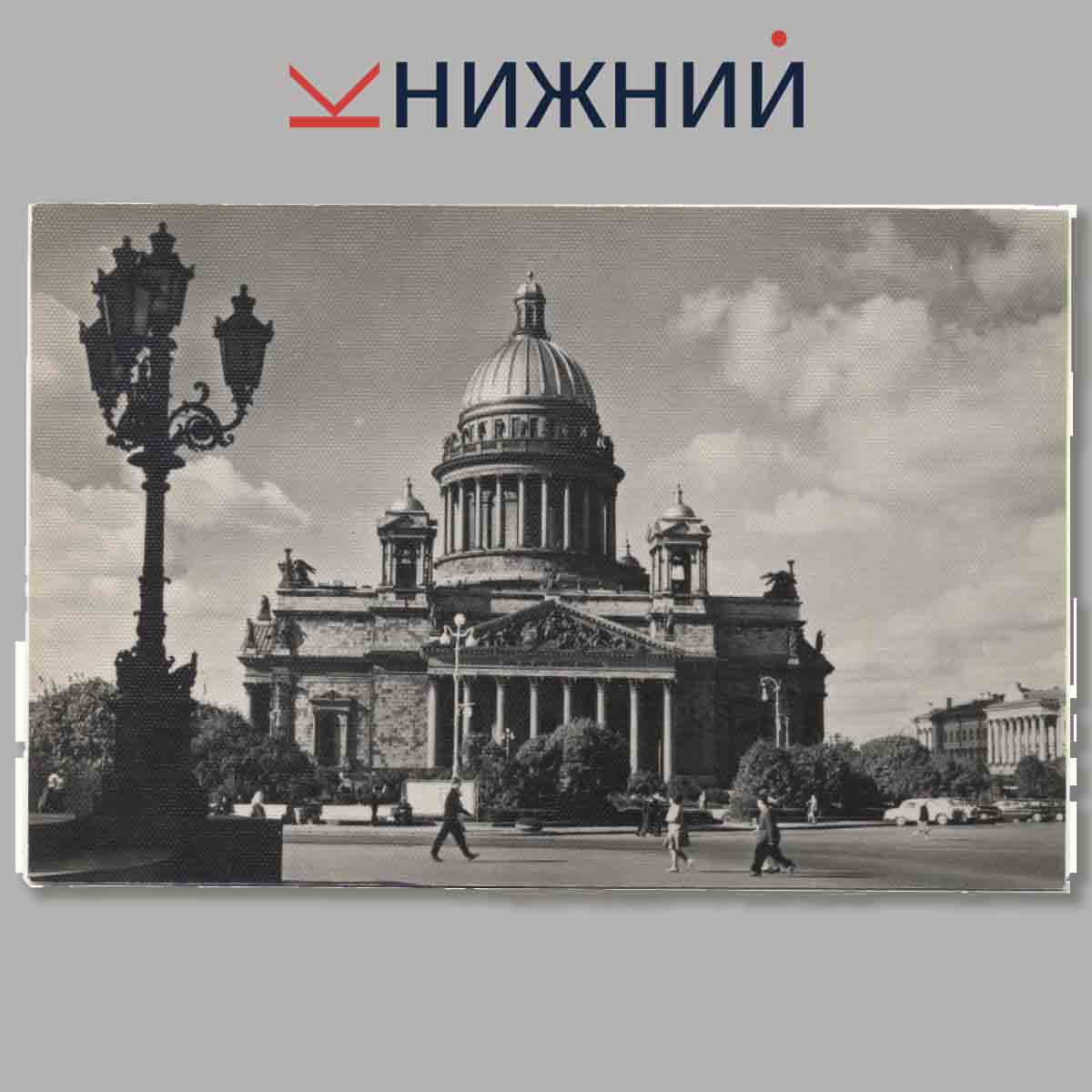 Набор открыток. Музей-памятник. Исаакиевский собор.