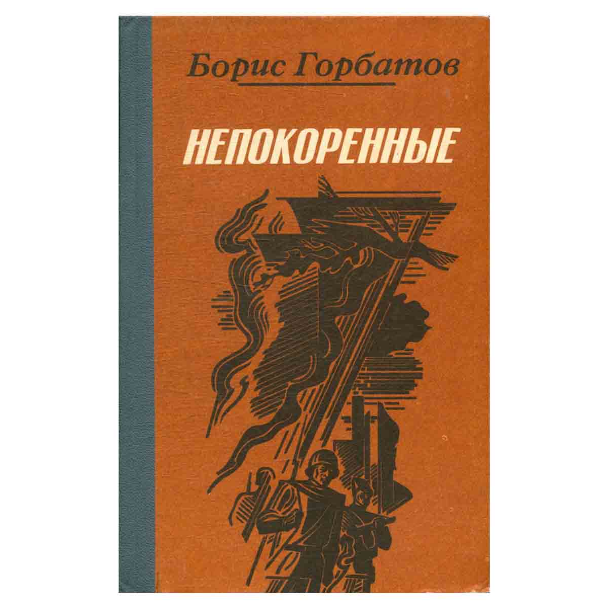 Непокоренные