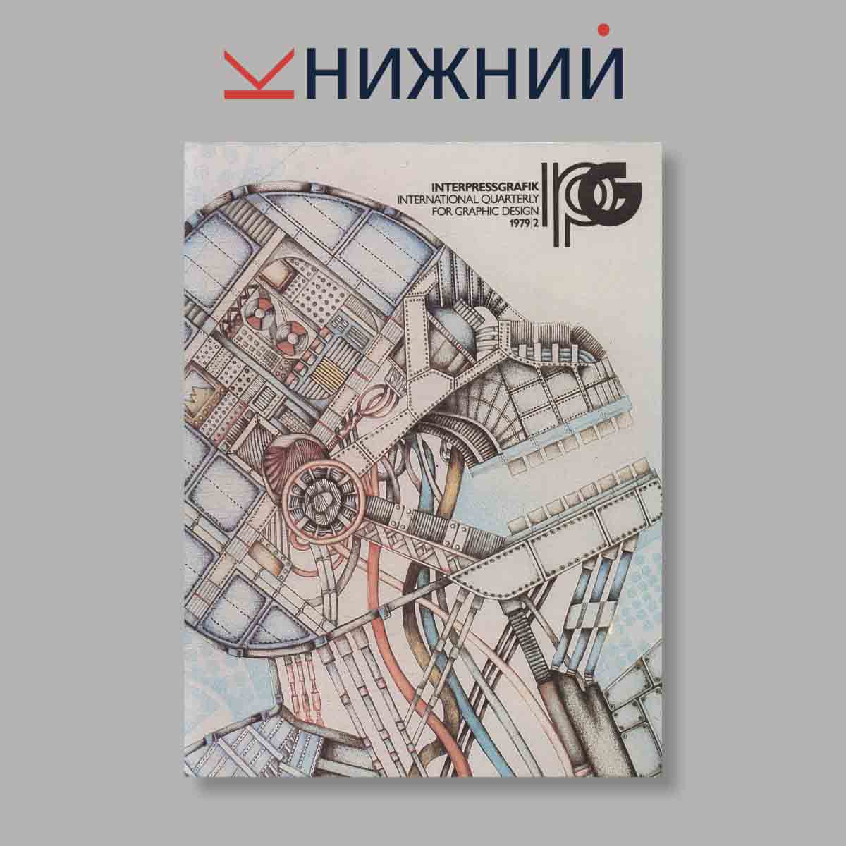 Журнал INTERPRESSGRAFIK. Выпуск № 2, 1979