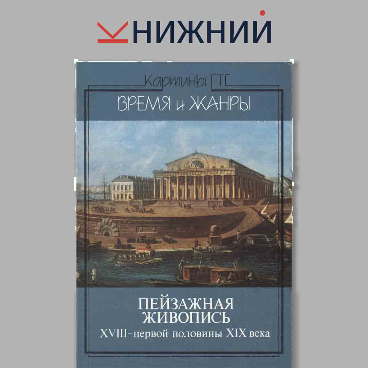 Набор открыток. Картины ГТГ. Время и жанры. Выпуск 1. Пейзажная живопись.