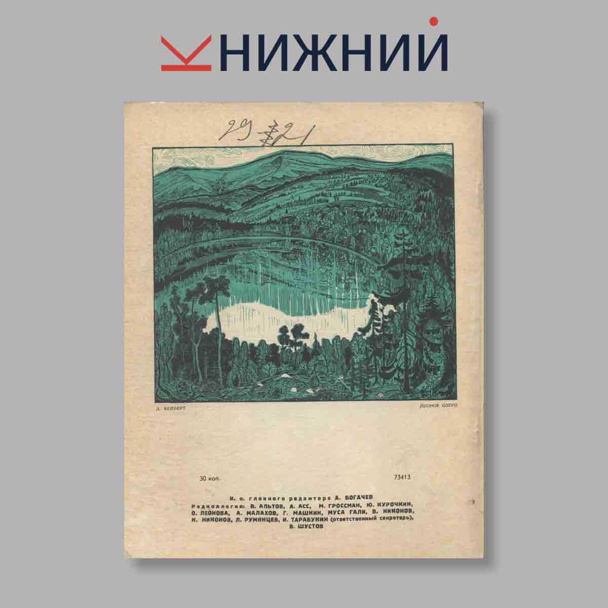 Журнал Уральский следопыт. Выпуск № 1, 1971