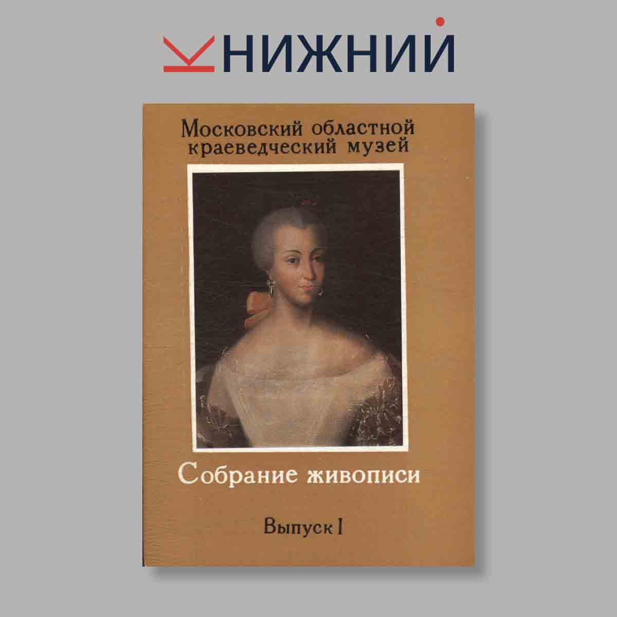 Набор открыток. "Московский областной краеведческий музей. Собрание живописи. Выпуск 1"