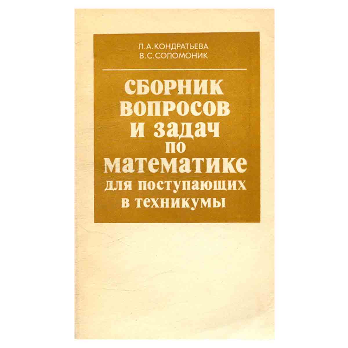 Сборник вопросов и задач по математике для поступающих в техникумы
