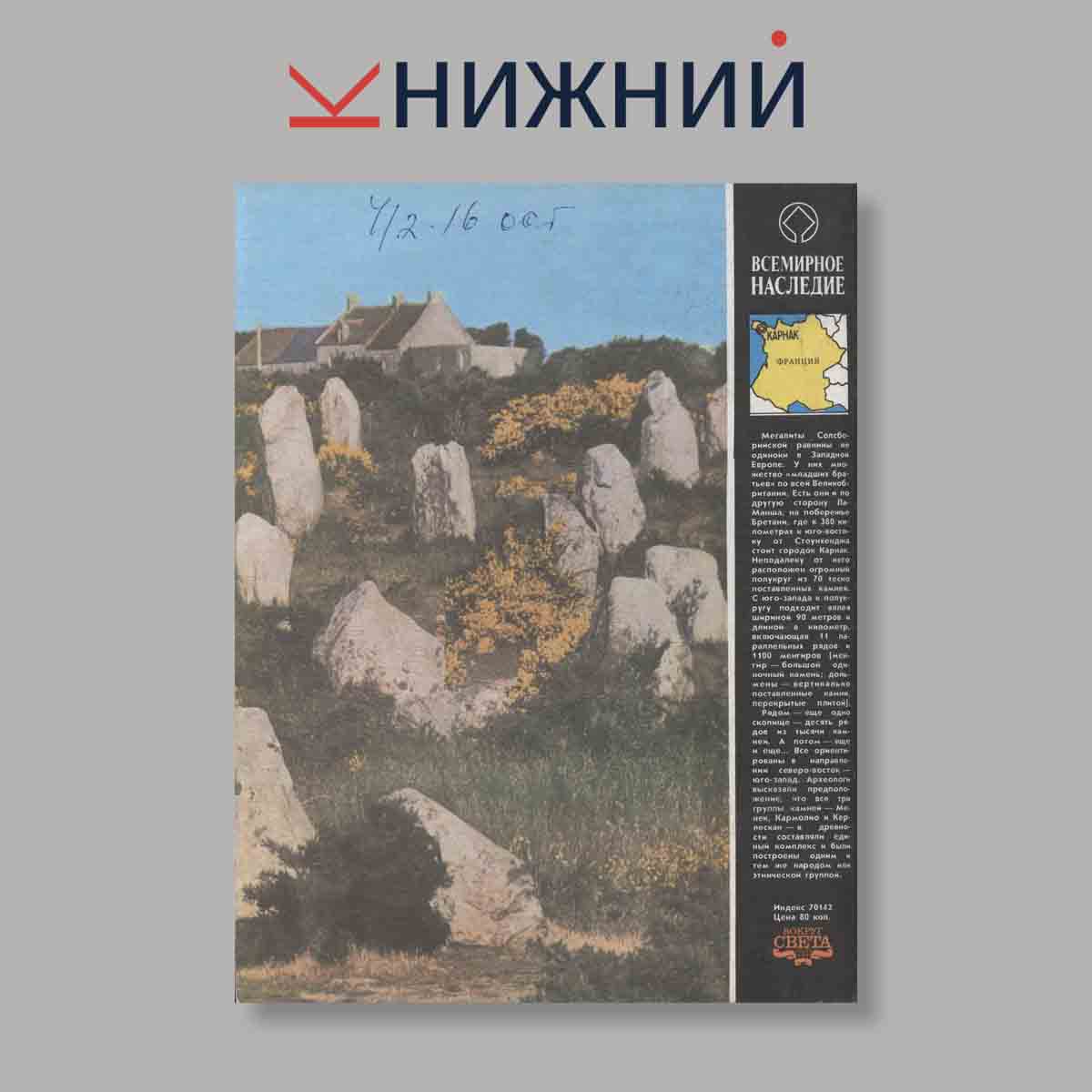 Журнал Вокруг света. Выпуск № 1, 1990