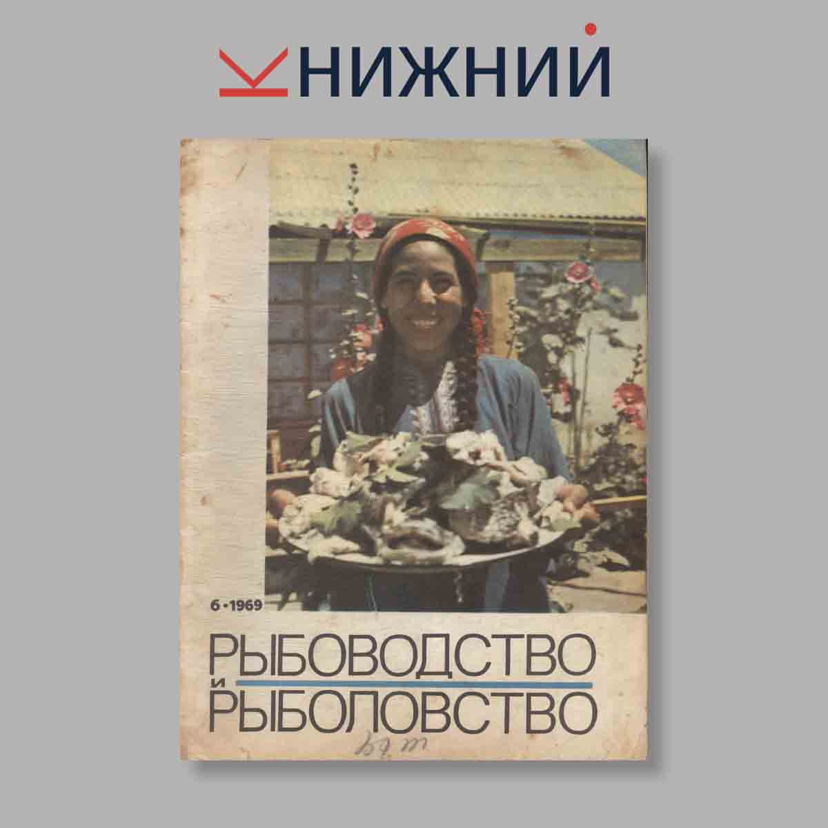 Журнал Рыбоводство и рыболовство. Выпуск № 6, 1969
