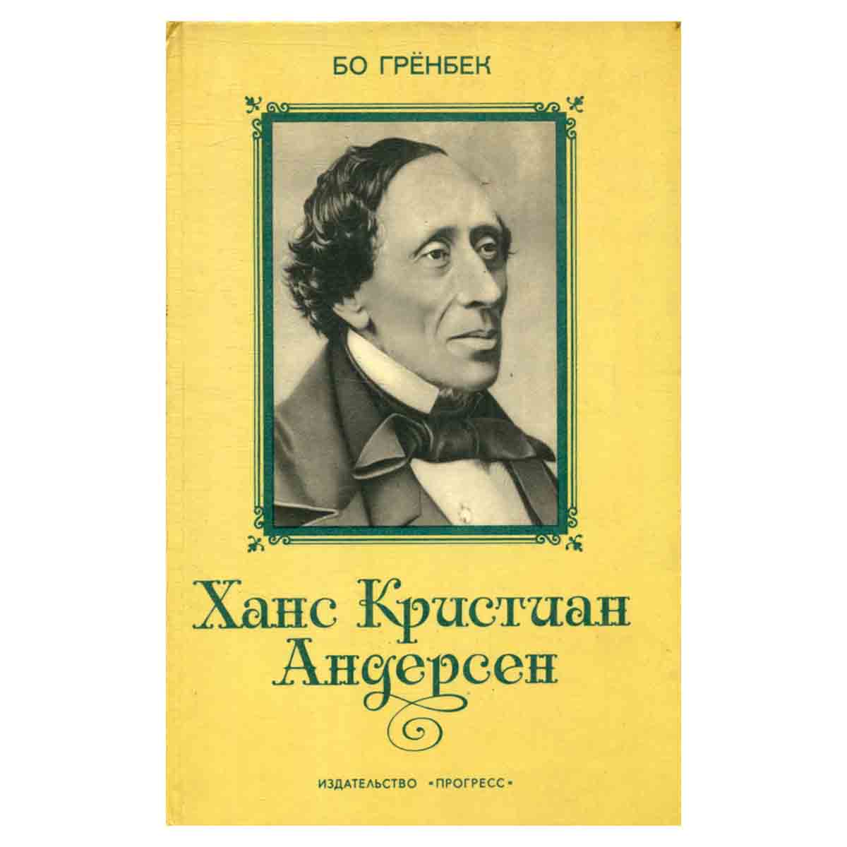 Ханс Кристиан Андерсен