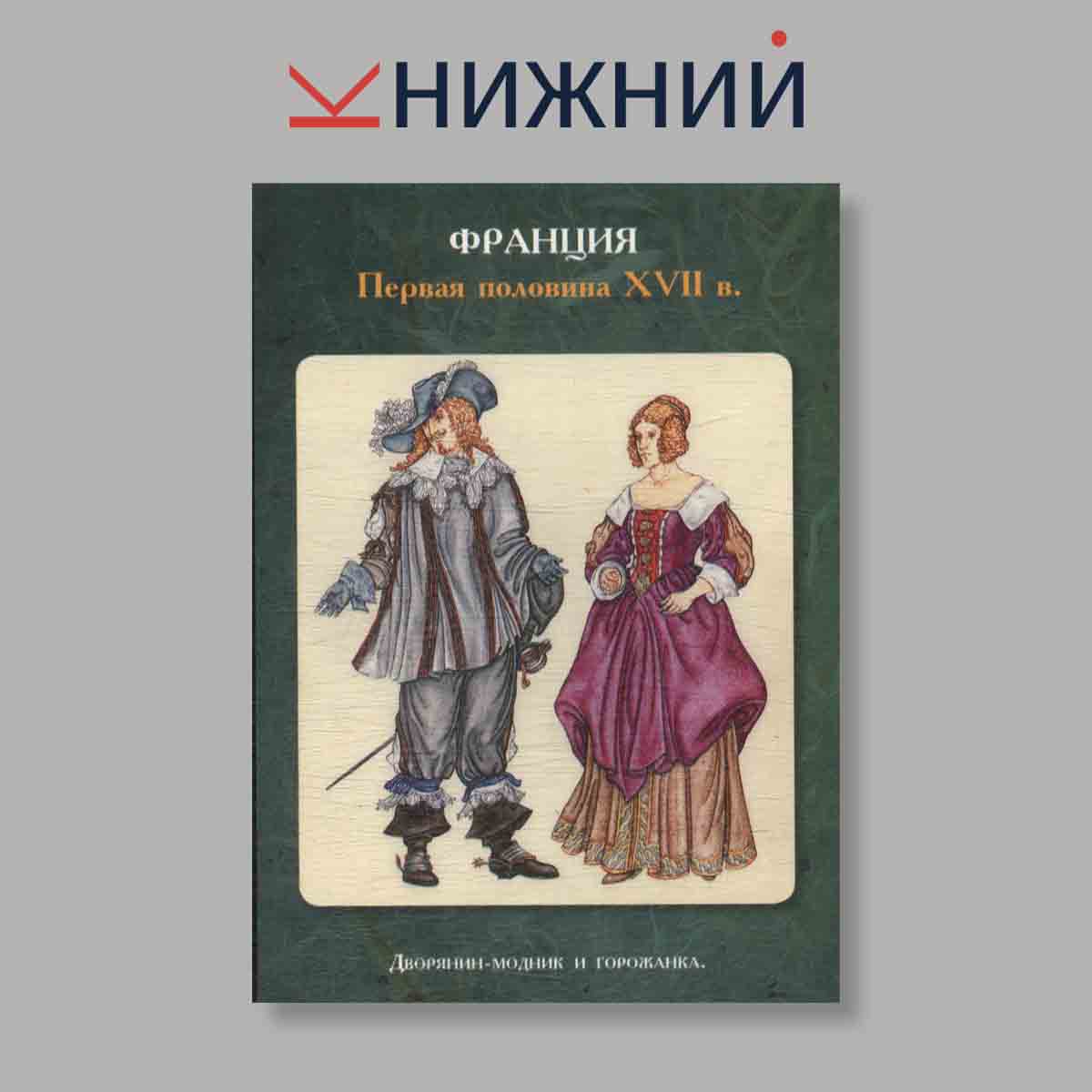 Набор открыток. "История костюма"