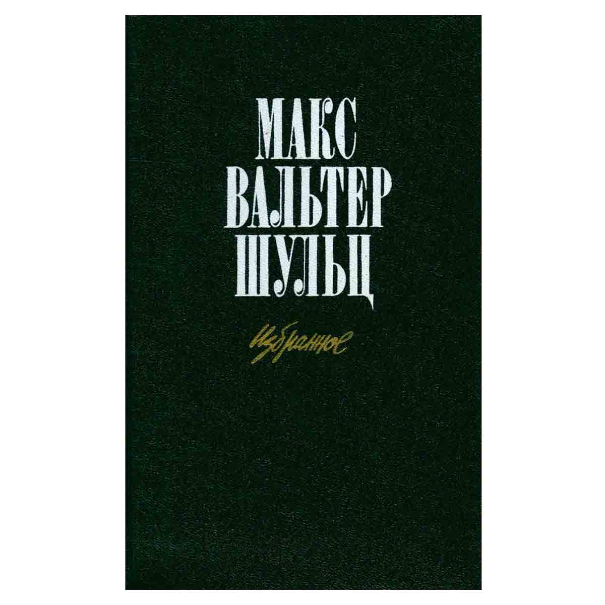 Макс Вальтер Шульц. Избранное