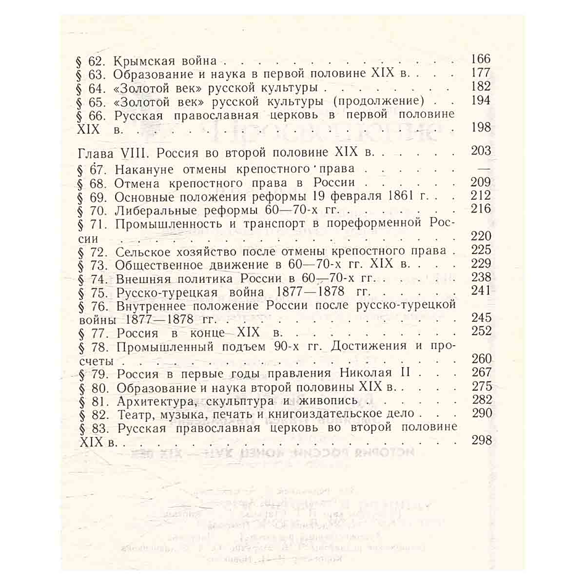 История России конец XVII-XIX век. Учебник для 10 класса