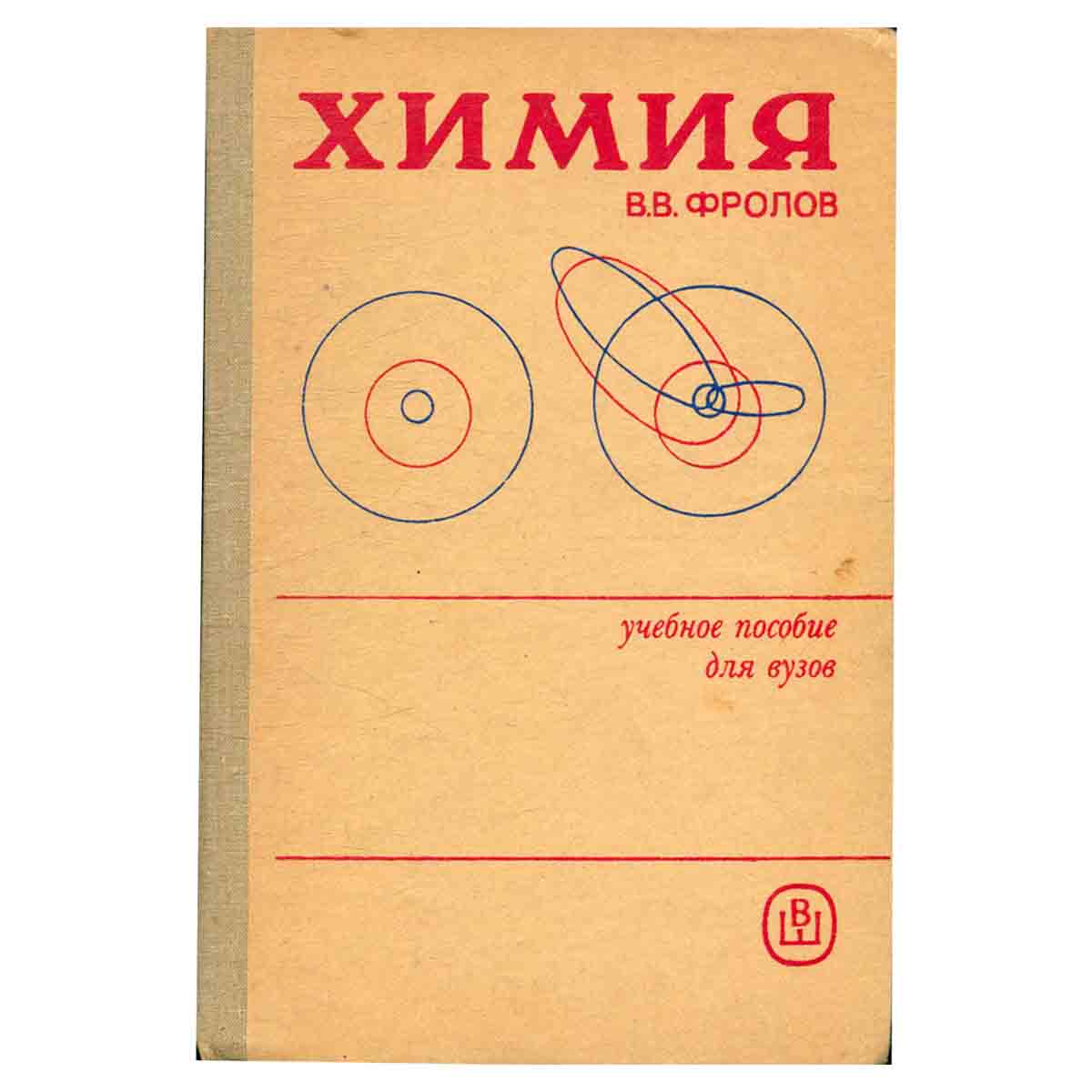 Химия. Учебное пособие