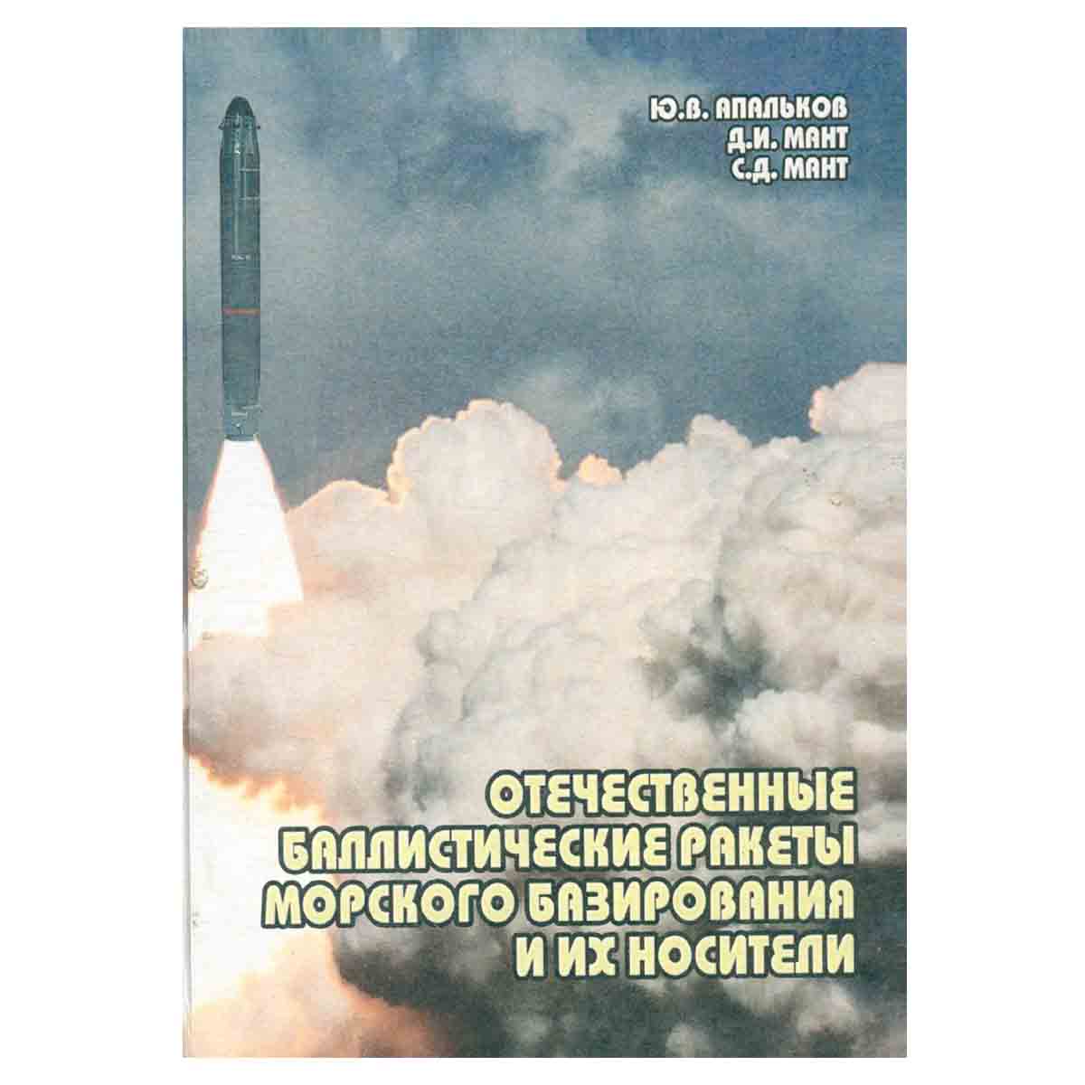 Отечественные баллистические ракеты морского базирования и их носители