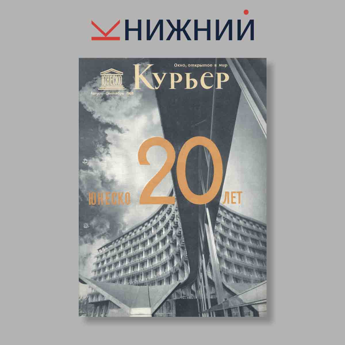 Журнал Курьер ЮНЕСКО. Выпуск № Август-Сентябрь, 1966