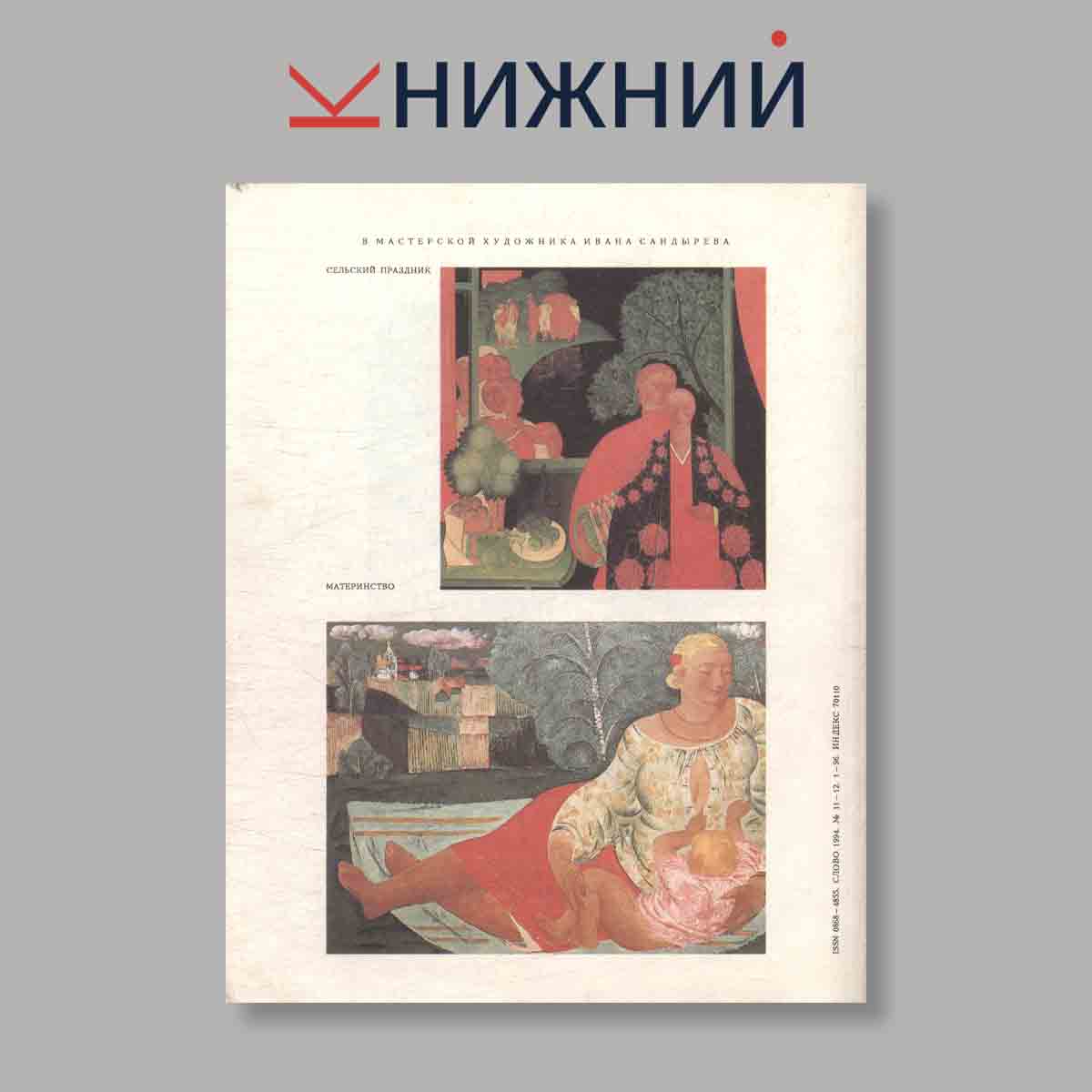 Журнал Слово. Выпуск №  11-12, 1994
