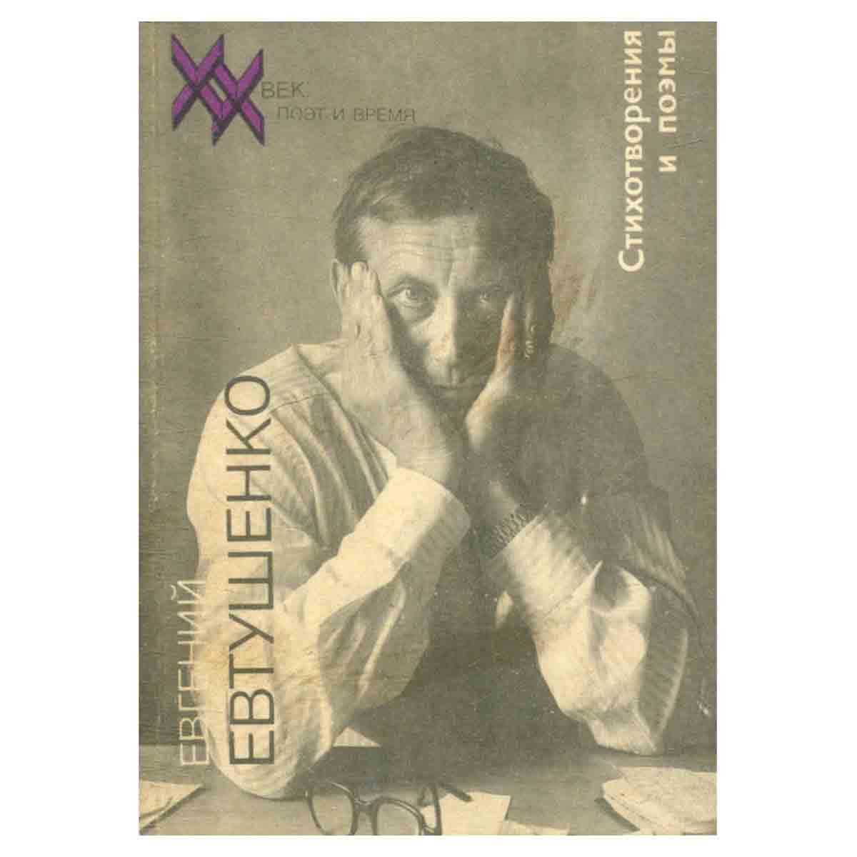Евгений Евтушенко. Стихотворения и поэмы