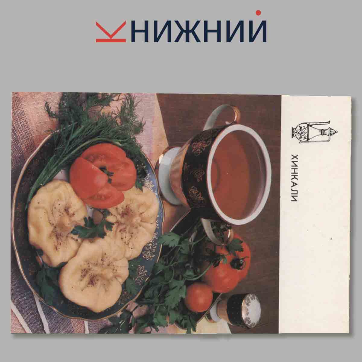 Блюда Грузинской кухни. Набор открыток.