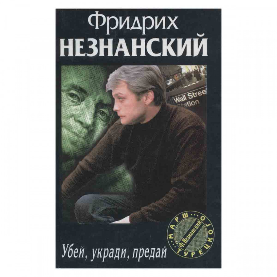 Убей, укради, предай