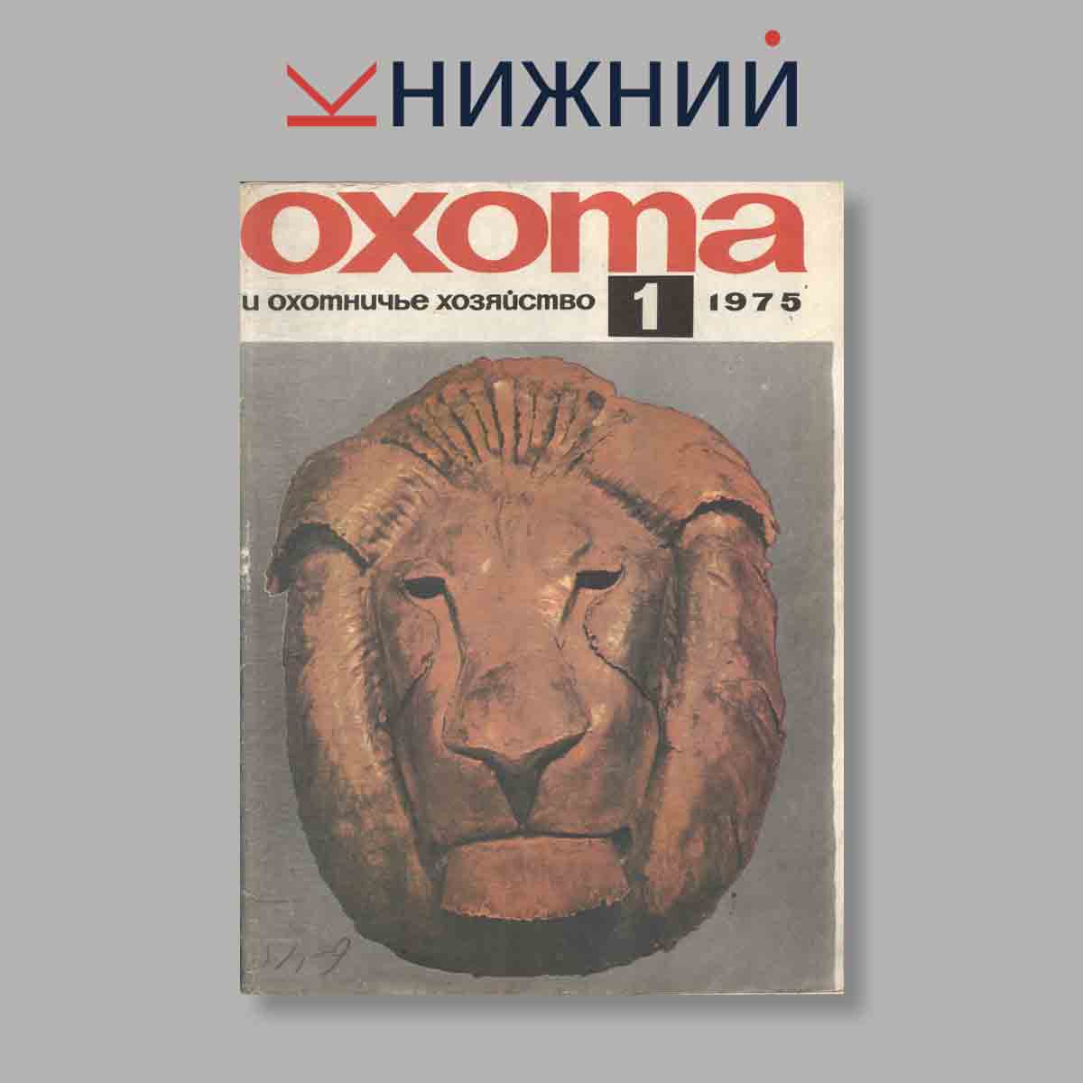 Журнал Охота и охотничье хозяйство. Выпуск № 1, 1975