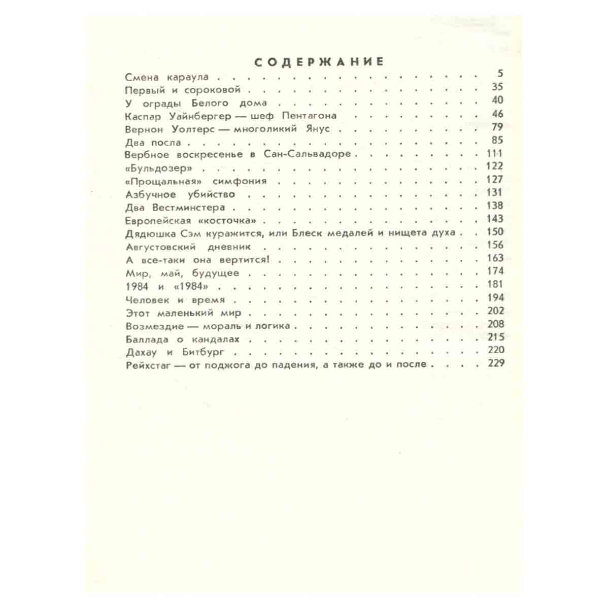 Америка восьмидесятых. Пять лет и пять минут. Памфлеты