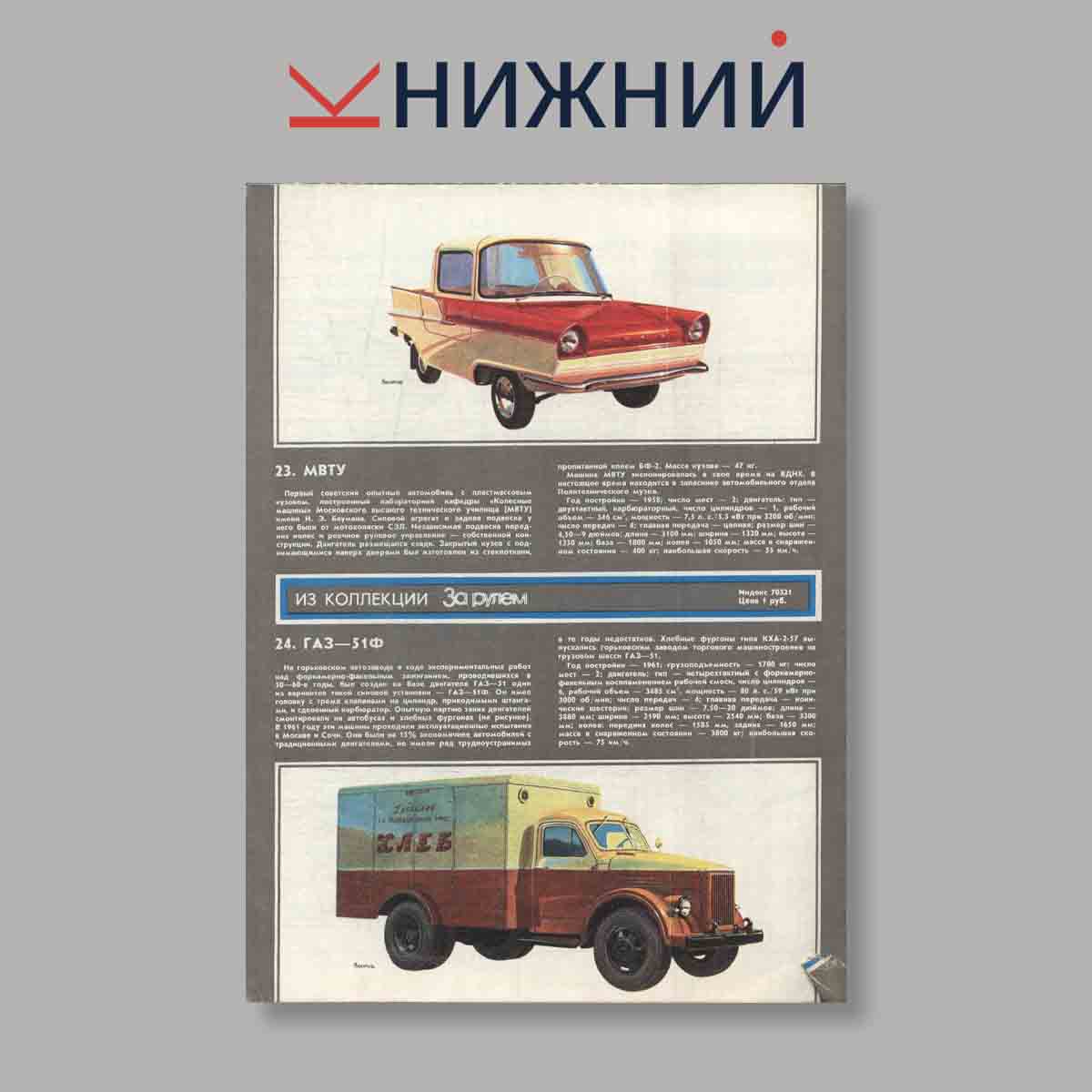 Журнал "За рулем". Выпуск 12, 1984