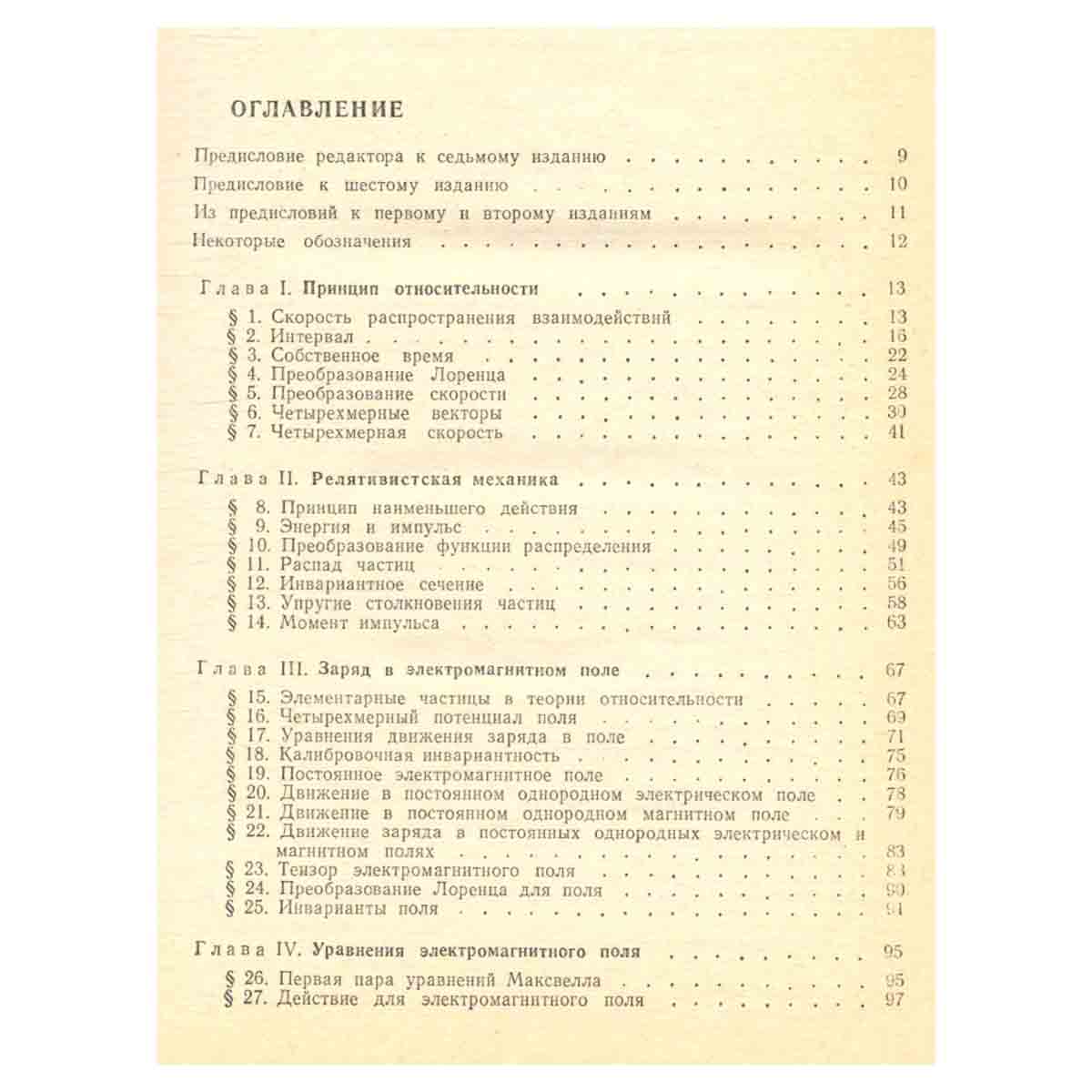 Теоретическая физика в 10-ти томах. Том 2. Теория поля. Издание 7-е, исправленное.