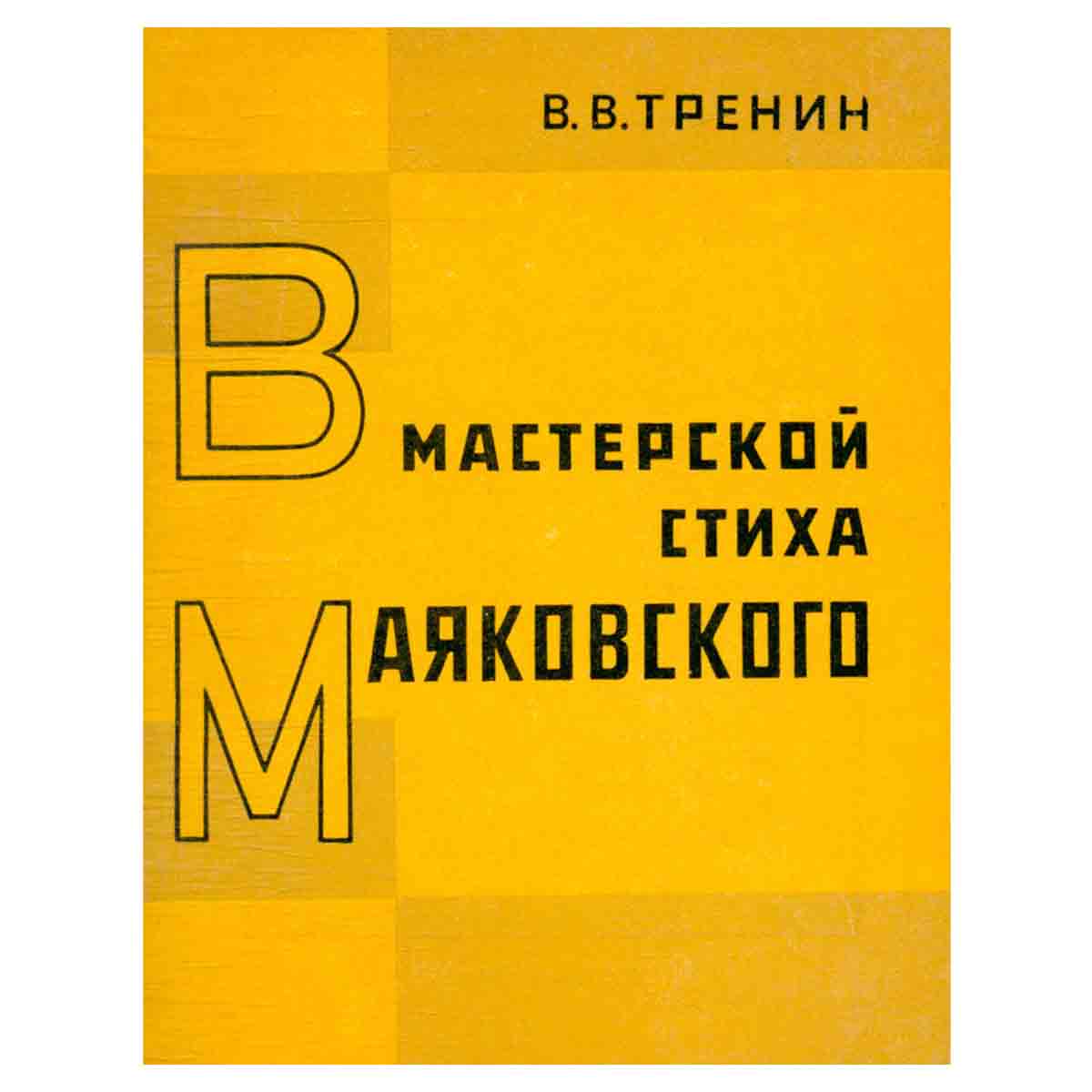 В мастерской стиха Маяковского