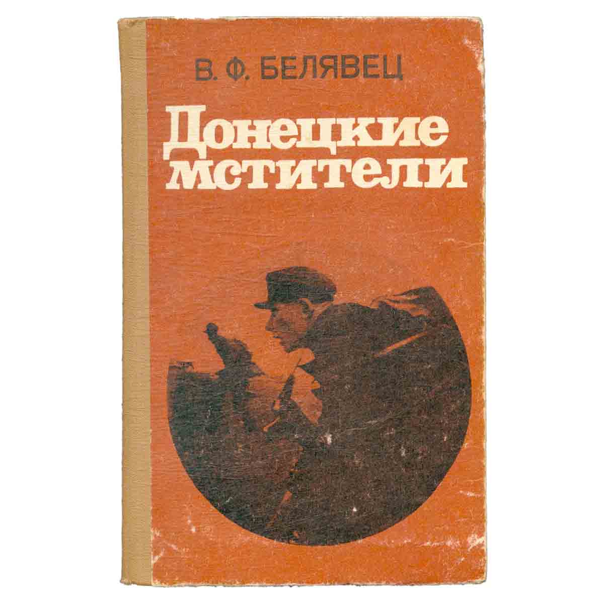 Донецкие мстители