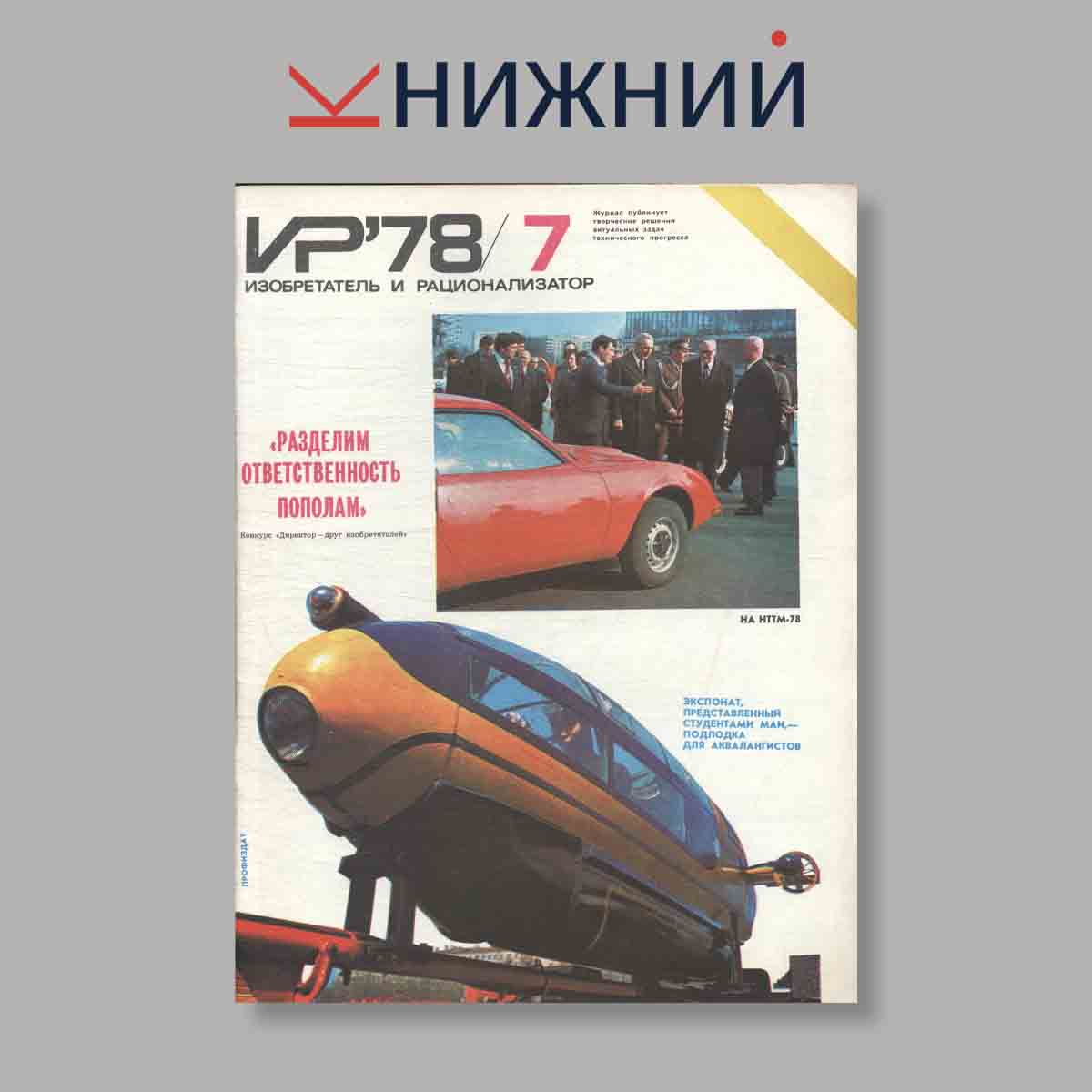 Журнал Изобретатель и рационализатор. Выпуск № 7, 1978