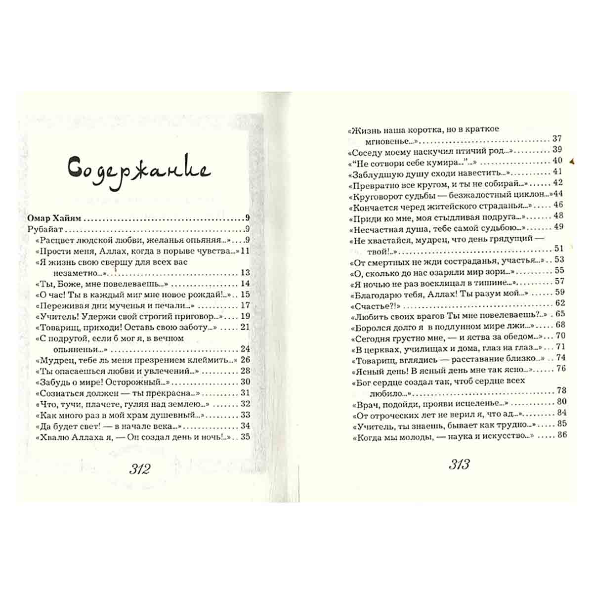 Шедевры персидской поэзии