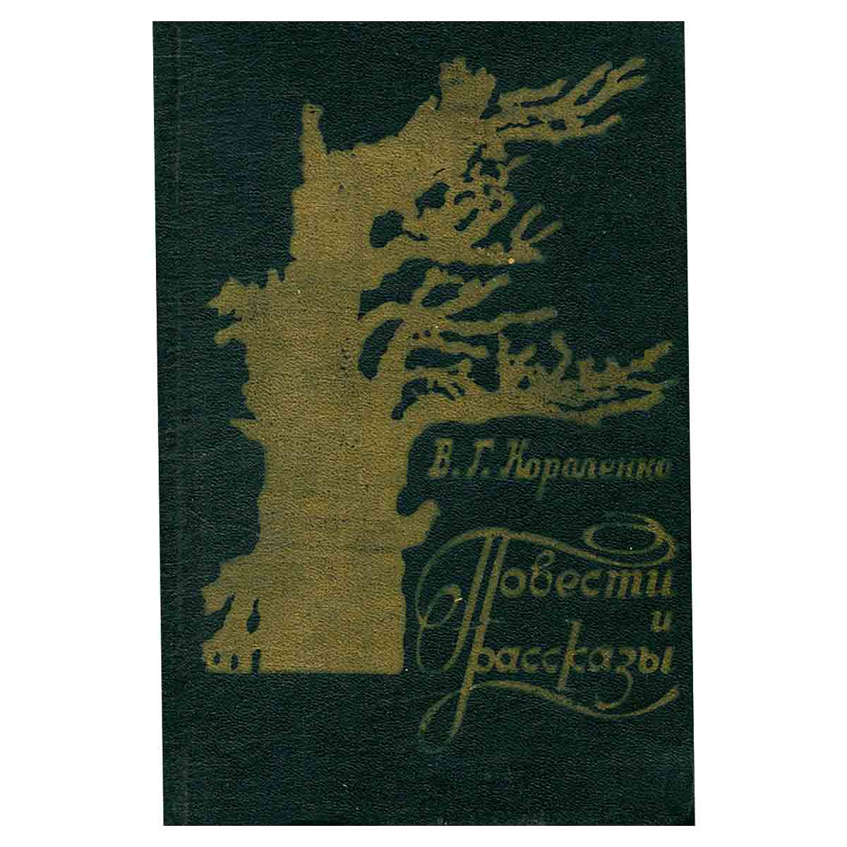В. Г. Короленко. Повести и рассказы